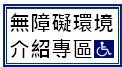 無障礙環境介紹